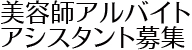 東京練馬区の美容師のスタイリスト求人募集サイトです。