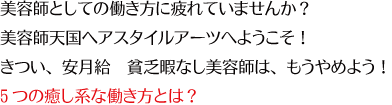 美容師の求人５つの癒し系勤務